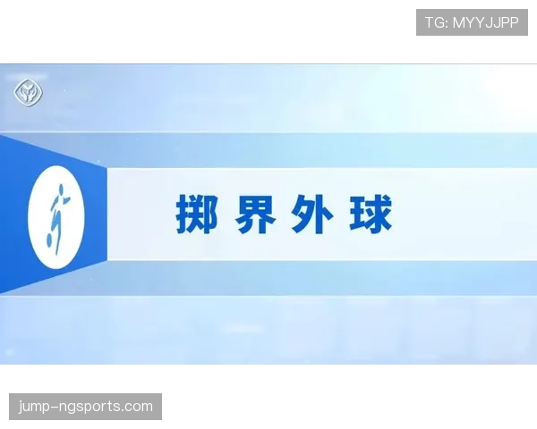 掷界外球规则判罚要点：双脚位置与抛掷动作