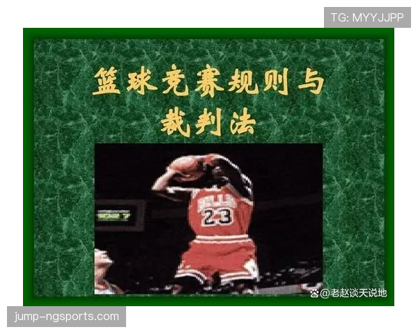 详细解析篮球比赛中的加罚规则适用条件与判罚标准